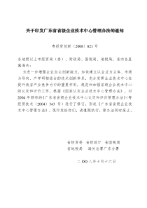 广东省省级企业技术中心管理办法
