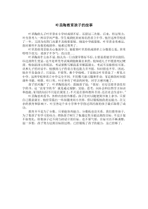 叶圣陶教育孩子的故事