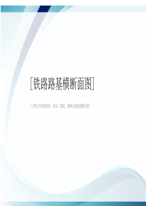 铁路轨道路基标准横断面及压实标准