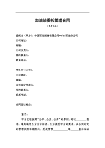 《加油站委托管理-合同》(标准版)..
