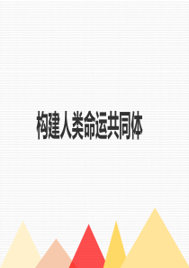 人教版九年级下册道德和法治-第二课-构建人类命运共同体--复习课件(共25张PPT)