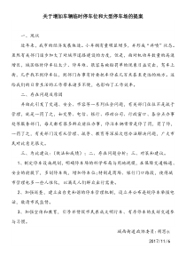 关于增加车辆临时停车位和大型停车场的提案