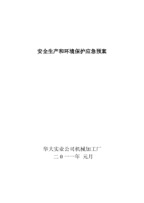 机械加工厂安全生产和环境保护应急预案(2011)