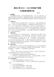 2013版湘美版小学六年级下册美术教学计划