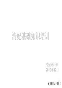 清妃产品培训--综合版