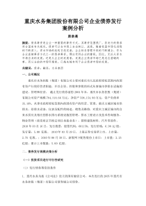 重庆水务集团股份有限公司企业债券发行案例分析