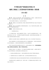 建筑工程施工人员团体意外伤害保险A型条款(2014版)