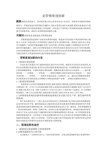 论营销渠道创新