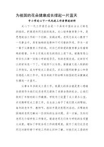 【2019年整理】中小学关心下一代先进工作者事迹材料