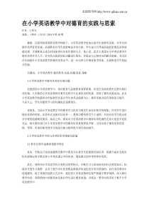 在小学英语教学中对德育的实践与思索