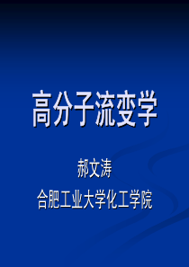 [所有分类]高分子流变学