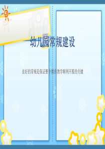 幼儿园常规篇
