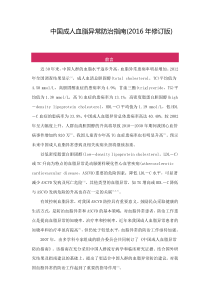 中国成人血脂异常防治指南(2016年修订版)