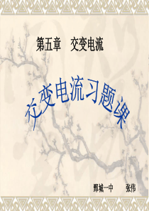 交变电流习题课