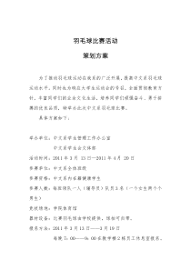 羽毛球比赛活动策划方案