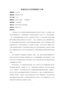新闻采访与写作课程教学大纲