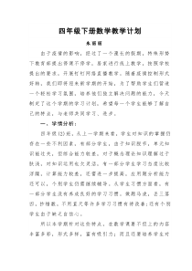 四年级下册数学教学计划
