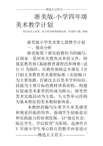 浙美版-小学四年级美术教学计划