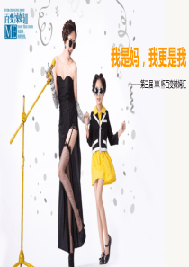百变辣妈活动策划案.T