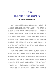 2011年重庆房地产市场调查报告