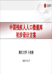 中国残疾人人口数据库初步设计方案.