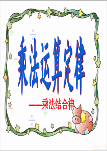 人教版四年级数学下册《乘法结合律》课件