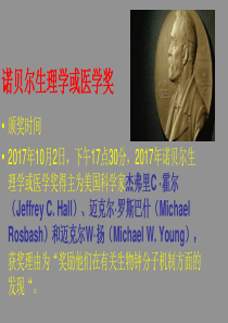 2017年诺贝尔生理学或医学奖