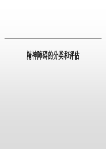 精神障碍的分类和评估.