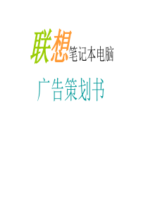 联想笔记本电脑广告策划