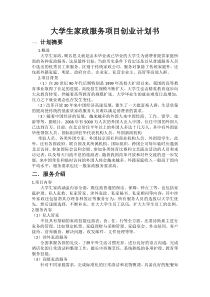 大学生家政服务创业计划书
