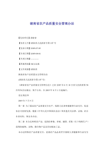 湖南省农产品质量安全管理办法(doc7)(1)