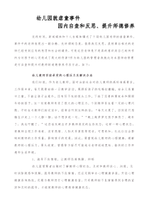 幼儿园-反思虐童事件提升师德修养