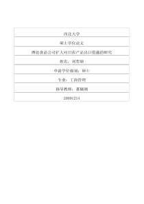 潍坊食品公司扩大对日农产品出口措施的研究