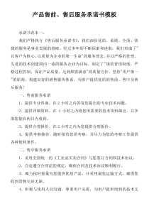 产品售前、售后服务承诺书模板