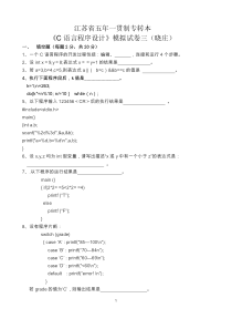 江苏省五年一贯制专转本《C语言程序设计》模拟试卷三(晓庄)