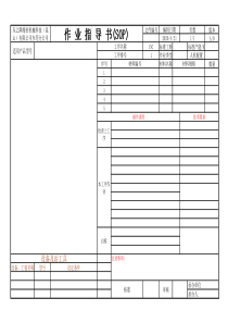 SOP标准作业指导书样板