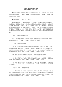 论岩土施工与环境保护