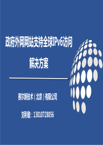 赛尔新技术政府外网网站支持IPv6访问解决方案-20170904-刘利敏