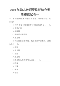 2019年幼儿教师资格证综合素质模拟试卷一