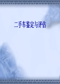 用二手车鉴定与评估课件(409页)