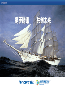 腾讯搜索推广