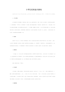小学生超经典室内游戏