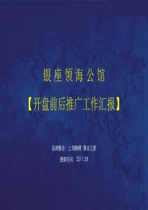 腾鲤XXXX年08月青岛银座领海公馆开盘前后推广工作汇报