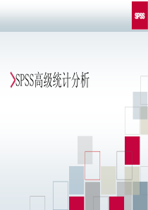 SPSS高级统计分析
