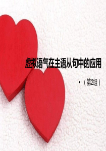 虚拟语气在主语从句中的应用