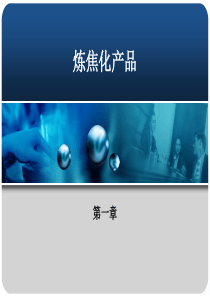 炼焦化产品