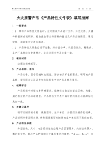 火灾报警产品《产品特性文件表》填写指南