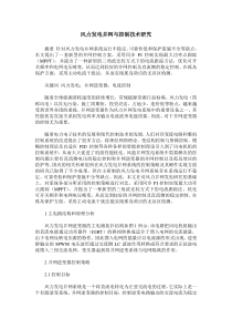 风力发电并网与控制技术研究