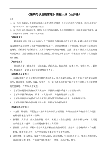 采购与供应链运营管理—吴诚老师范文
