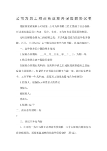 员工商业意外保险协议